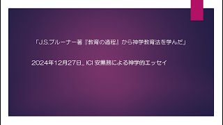 2024年12月27日「J S ブルーナー著『教育の過程』から神学教育法を学んだ」ICI安黒務による神学的エッセイ