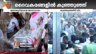 മടക്കം ജനഹൃദയങ്ങളിലേയ്ക്ക്; 'ചാണ്ടി സാറിനെ' ഒരു നോക്ക് കാണാൻ ഇരച്ചെത്തി ജനം