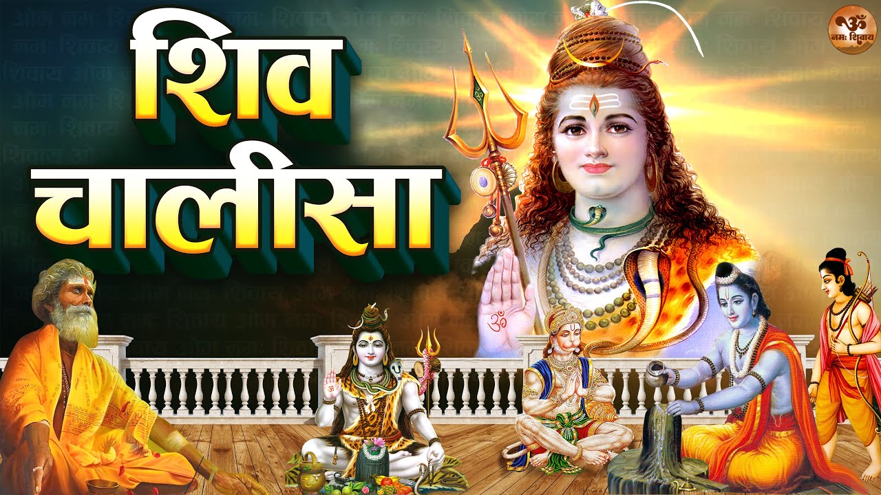 शिव चालीसा Shiv Chalisa Fast | Shiv Song | Shree Shiv Chalisa With ...