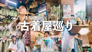 【VLOG】古着屋巡りin群馬県🐴男2人旅🍜5店舗👖