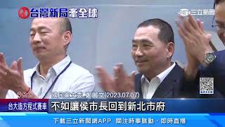 鄭麗文力拱「侯下韓上」　朱立倫暗諷「破壞者」│94看新聞