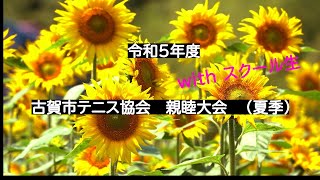 令和5年度　古賀市テニス協会　親睦大会　（夏季）