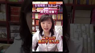 生理周期と女子ニキビの関係性〜ポイント3選〜冷えに注意して！#shorts