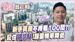 【房市普拉斯】新手買房看過100間就能買對!記住這7點.踩雷機率大大降低 算快速選屋法!格局.地點等還有什麼要注意  @中天財經頻道CtiFinance