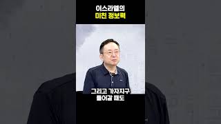 이스라엘의 미친 정보력