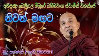 Ven Beligala Meemure Dhammawansha Thero මීමුරේ ධම්මවංශ හිමි Niwan Magata by Mimure Dammawansa Himi