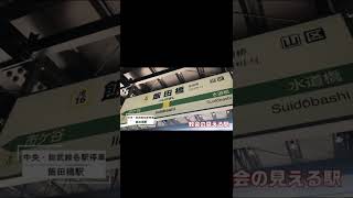 【発車メロディー集】中央総武各駅停車　飯田橋駅 #Shorts