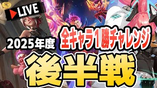 【モバレ】全キャラ１勝チャレンジ#12【モバイルレジェンド/Mobile Legends】