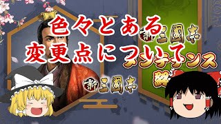 【新三國志】色々とある変更点について