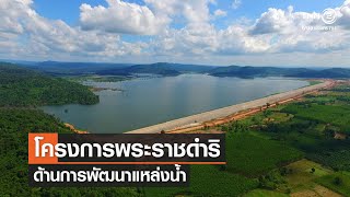 โครงการพระราชดำริด้านการพัฒนาแหล่งน้ำ⎜คิดเพื่อชาติ⎜13.08.65