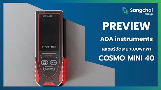 ADA instruments Preview : เลเซอร์วัดระยะ COSMO MINI 40x40 สำหรับงานวัดระดับ 40x40 เมตร