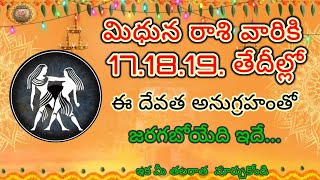 #మిధునరాశి​ వారికి17,18,19 తేదీల్లో ఈ దేవత అనుగ్రహంతో జరగబోయేది ఇదే..…