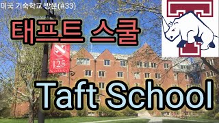 (미국기숙학교방문#33) 태프트 스쿨(Taft School) 미 동부를 대표하는 뛰어난 명문 남여공학 기숙학교.  우수한 교육시설, 웅장한 학교 캠퍼스, 성취감 있는 대학 진학률.