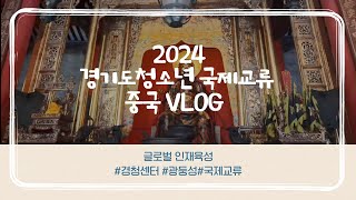 2024년 경기도 청소년 국제교류  중국 VLOG