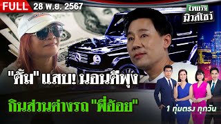 [ FULL EP. ] ไทยรัฐนิวส์โชว์ | 26 พ.ย. 67 | บุกเรือนจำสอบ 