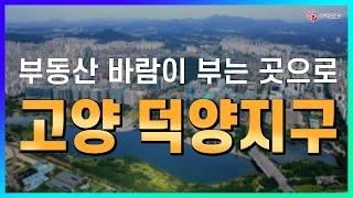 고양시, 축의 전환을 이끌다! 변화의 바람, 덕양구_지역브리핑_광장부동산_김영관대표_네오비동서남북