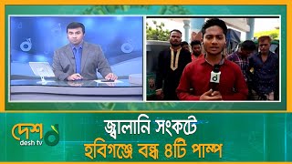 জ্বালানি সংকটে হবিগঞ্জে বন্ধ ৪টি পাম্প | Petrol Crisis |Gas Crisis |BD Fuel Shortage | Habiganj News