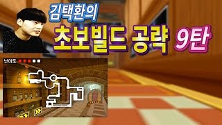 [ 김택환의 초보빌드공략 9탄 대저택 은밀한지하실 ] 카트라이더