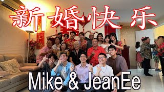 Mike &JeanEe Wedding  -  新婚快乐，早生贵子