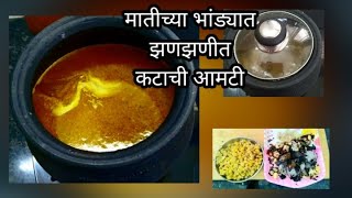 Katachi amti |puranpoli sobatchi aamti recipe | चवदार कटाची आमटी | marathi recipe