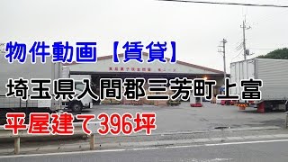 貸倉庫・貸工場　埼玉県入間郡三芳町上富　平屋建て倉庫