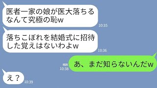 【LINE】医大に落ちた私を捨てた医者一族の家族と姉の結婚式で再会。母「大学落ちた無能とは縁切ったはずよ？w」→私が式場に来た本当の理由を伝えたらクズ母が真っ青に…w