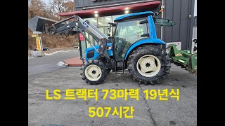 중고트랙터 73마력 LS트렉터,판매완료입니다.