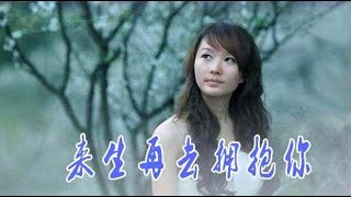 一首民谣《来生再去拥抱你》唱得细腻深情，听哭多少有缘无分的人