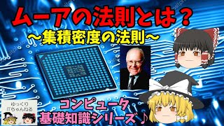 【ゆっくりIT】ムーアの法則とは？ ～CPU解説～ ゆっくり解説コンピュータ知識 No.024