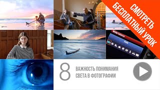 8. Важность понимания света в фотографии.