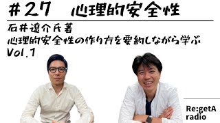 #27 石井遼介氏著 心理的安全性の作り方を要約しながら学ぶ Vol.1