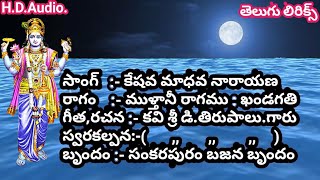 కేశవ మాధవ నారాయణ (lyrics) Keshava Madhava Narayana // Telugu best devotional songs bajana potilu