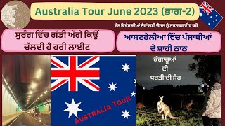 ਆਸਟਰੇਲੀਆ ਵਿੱਚ ਪੰਜਾਬੀਆਂ ਦੇ ਸ਼ਾਹੀ ਠਾਠ#australia#australianpunjabi#victoria#ਆਸਟਰੇਲੀਆ ਬਾਰੇ ਕੁੱਝ ਰੌਚਕ ਤੱਥ