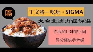 大台北二十五家滷肉飯評選