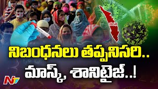 Kerala Nipha : నిఫా డేంజర్ బెల్స్.. కేంద్ర రాష్ట్ర ప్రభుత్వాలు అప్రమత్తం  | Ntv