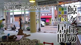 茨城県北芸術祭を巡る旅 vol.13 鯨ヶ丘の居間