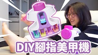 【DIY】太神了！腳指頭美甲機～妞妞玩到笑翻了[NyoNyoTV妞妞TV]