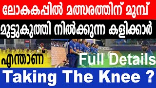 ലോകകപ്പില്‍ മത്സരത്തിന് മുമ്പ് മുട്ടുകുത്തി നില്‍ക്കുന്ന കളിക്കാര്‍ !! എന്താണ് Taking The Knee ?