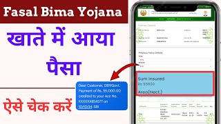 PM फसल बीमा का पैसा आ गया 🤑 | PM Fasal Bima Yojana Payment Check | PM Fasal Bima Yojana