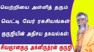 வெற்றியை அள்ளி தரும் வெட்டி வேர் ரகசியம்!/secret of vetti ver/benefits of vetti ver uses in tamil