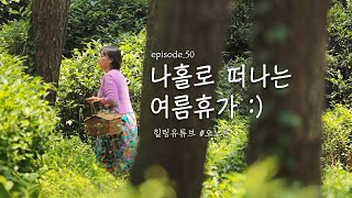 EP.50│EAT, PRAY, LOVE(not them but BLUEBERRY🍇) I take a summer day trip :)│MBC PD Onulun Vlog