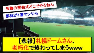 【悲報】札幌ドームさん、老朽化で終わってしまうｗｗｗ【反応集】【2chスレ】【1分動画】