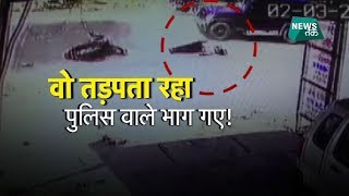 कुशीनगर में दिखा पुलिस का हिट एंड रन | BIG STORY | News Tak