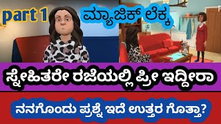 ಸ್ನೇಹಿತರೇ ರಜೆಯಲ್ಲಿ ಪ್ರೀ ಇದ್ದೀರಾ ! ನನಗೊಂದು ಪ್ರಶ್ನೆ ಇದೆ ಉತ್ತರ ಗೊತ್ತಾ Friends, are you on holiday?