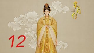 The Legend of Mi Yue 12 Engsub (Betty Sun, Tamia Liu, Alex Fong,Huang Xuan)