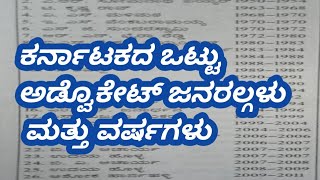 ಕರ್ನಾಟಕದ ಒಟ್ಟು ಅಡ್ವೊಕೇಟ್ ಜನರಲ್ಗಳು  ಒಂದೇ ವಿಡಿಯೋದಲ್ಲಿ ನೋಡಿ 👍