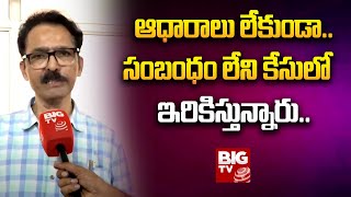 NIA Raids At Journalist N Venugopal : ఆధారాలు లేకుండా.. సంబంధం లేని కేసులో ఇరికిస్తున్నారు..| BIG TV