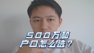 500万和北京户口怎么选择？