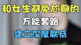 不知道聊什么？内向者必备的万能公式！