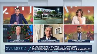 O Γ. Μαρακάκης για την οπαδική βία και τα μέτρα που λαμβάνουν οι χώρες της Ευρώπης | ΕΡΤ